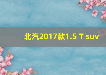 北汽2017款1.5 T suv